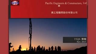 台灣工程顧問公司排名|泰興工程顧問股份有限公司Pacific Engineers & Constructors, Ltd.